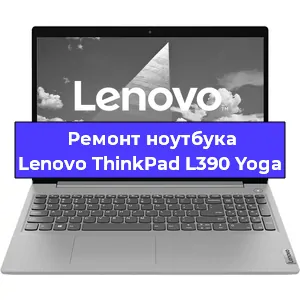 Замена жесткого диска на ноутбуке Lenovo ThinkPad L390 Yoga в Волгограде